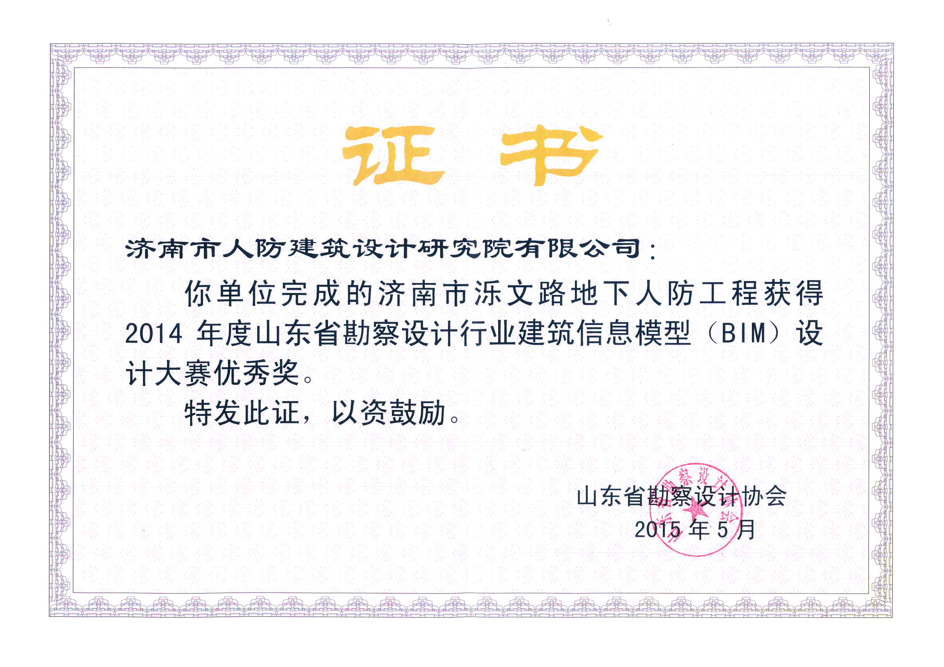 泺文路地下人防工程获得2014省勘察设计行业建筑信息模型设计大赛优秀奖