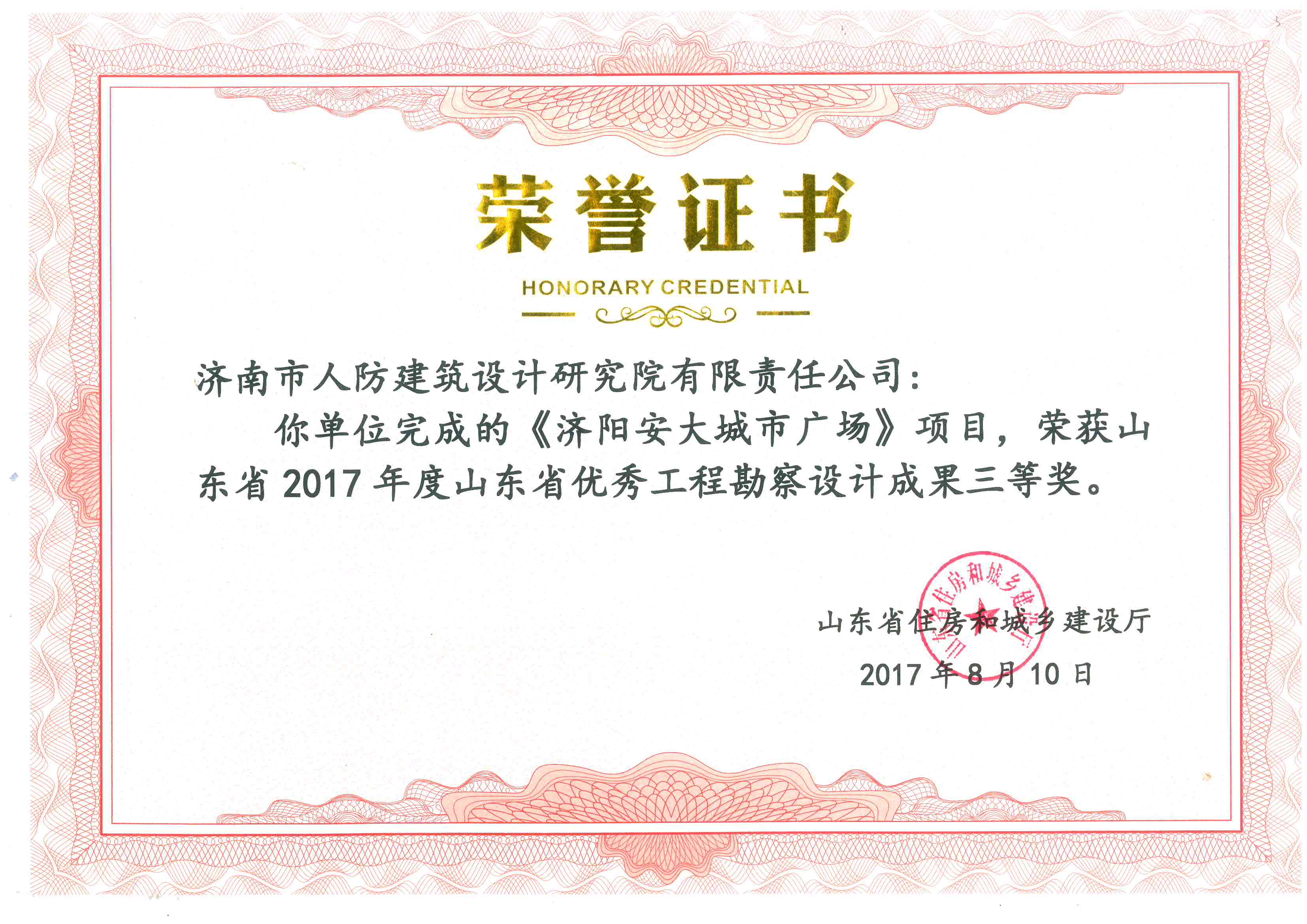 《济阳安大城市广场》项目获得省优秀工程勘察设计成果三等奖