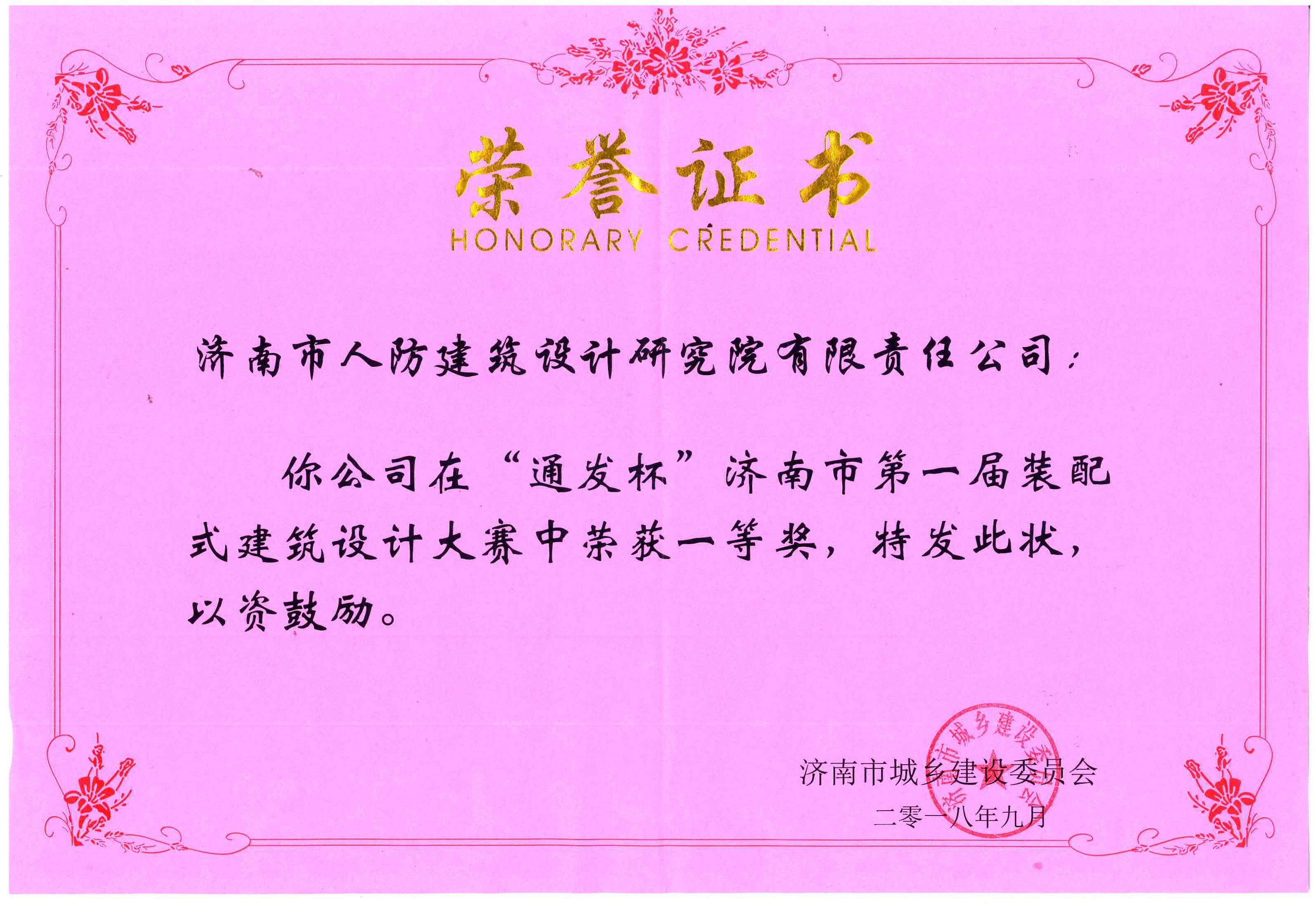 2018年长清郦水嘉苑地下车库人防工程项目荣获“通发杯”济南第一届装配式建筑设计大赛一等奖