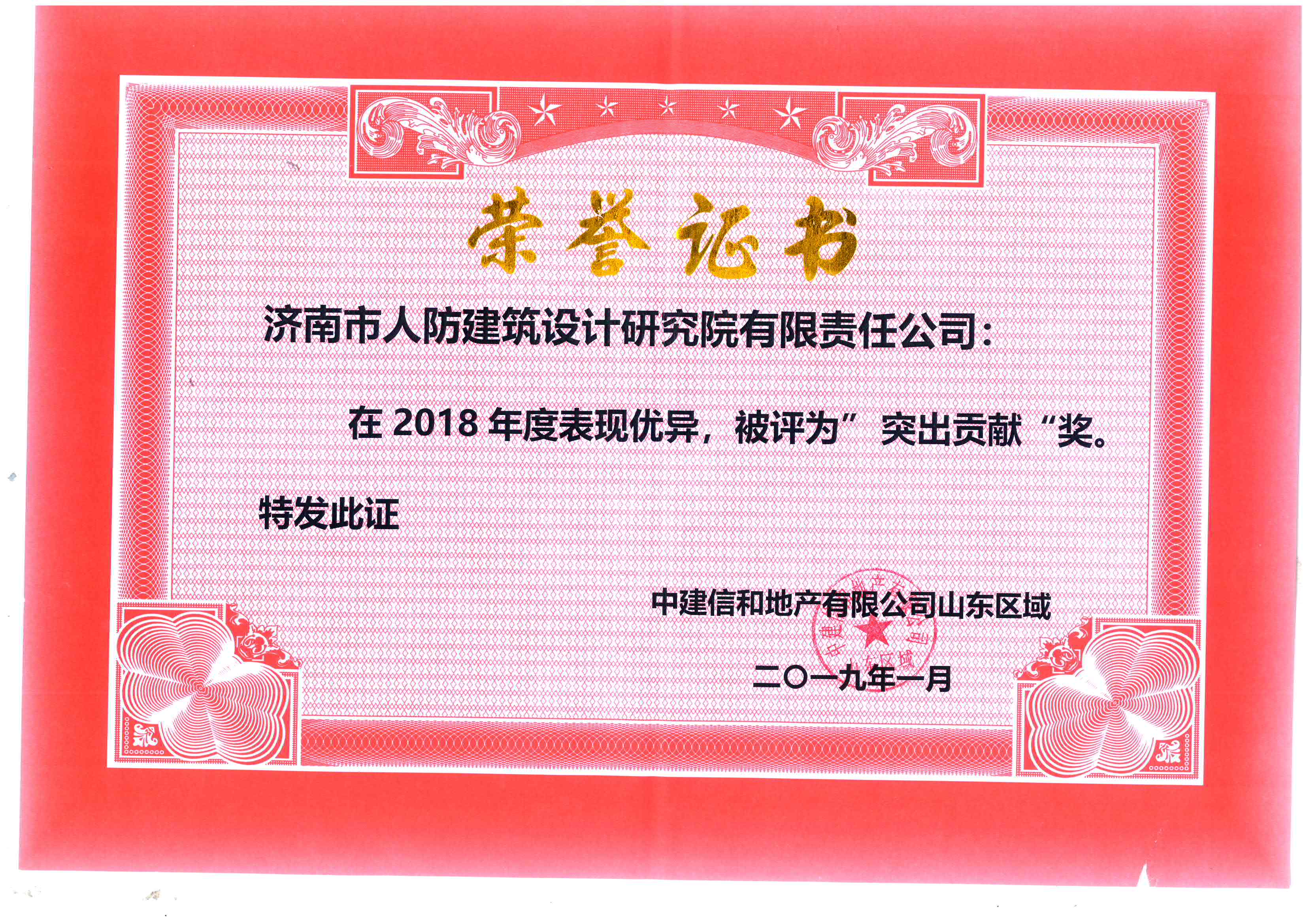 2018年获得中建信和地产有限公司“突出贡献奖”