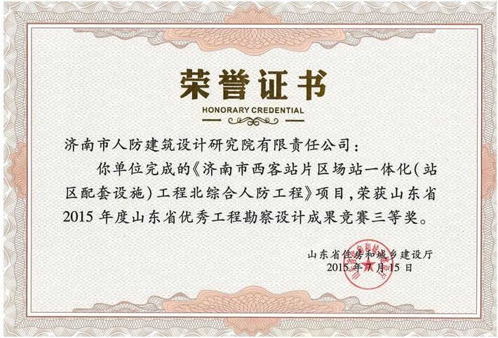 《济南西客站片区场站一体化工程北综合人防工程》项目获得省优秀工程勘察设计成果竞赛三等奖