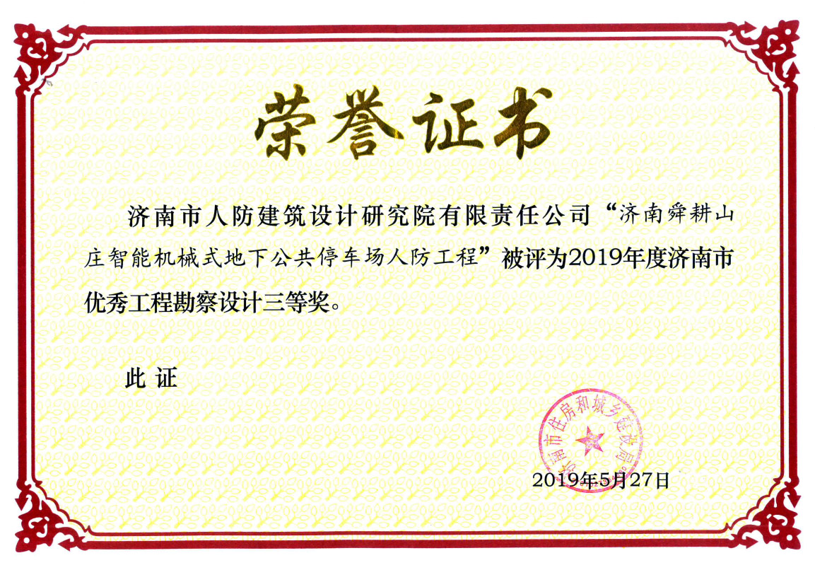 2019年济南市舜耕山庄获2019年度济南市优秀工程勘察设计三等奖