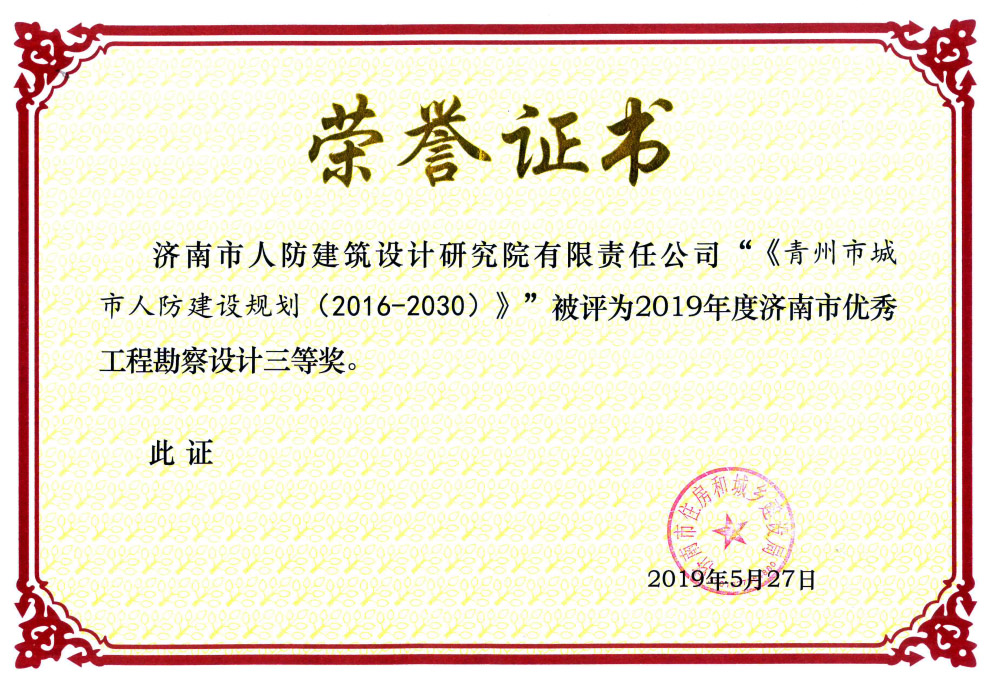 2019年青州市人防规划（2016-2030）获2019年度济南市优秀工程勘察设计三等奖