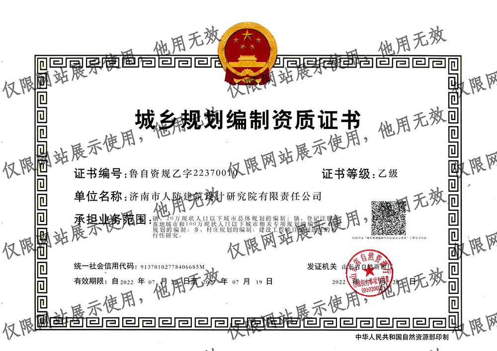 城乡规划编制资质证书