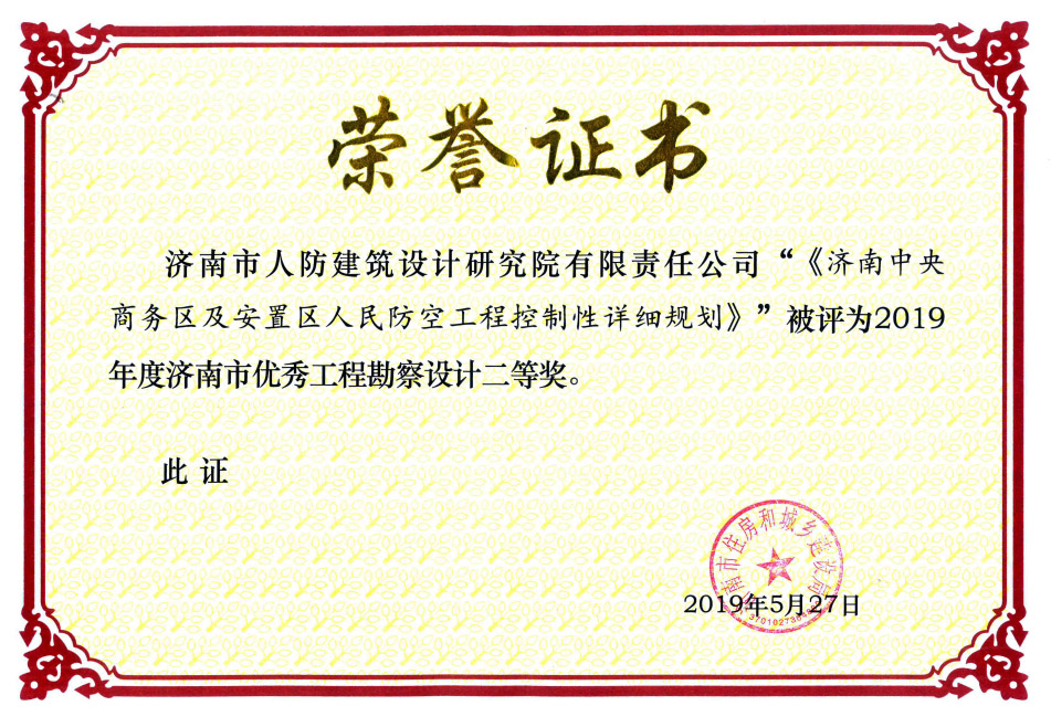 2019济南中央商务区获2019年度济南市优秀工程勘察设计三等奖