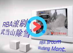 美国Wausau滚刷除雪视频(武当山) , 东风斯诺威Snoway