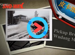 东风斯诺威 Snoway原装 皮卡滚刷视频(武当山)