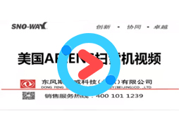 斯诺威 ARIENS小型扫雪机视频Snoway