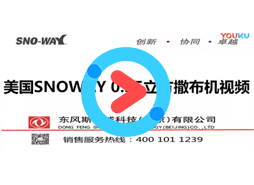 SNOWAY 0.25立方撒布机 斯诺威原装进口