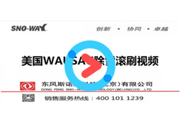 WAUSAU滚刷在克拉玛依 斯诺威原装进口