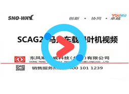 SCGA29马力车载吸叶机 斯诺威 美国原装进口