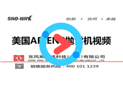 斯诺威 ARIENS 小型抛雪机视频 Snoway