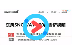 SNOWAY100除雪铲视频