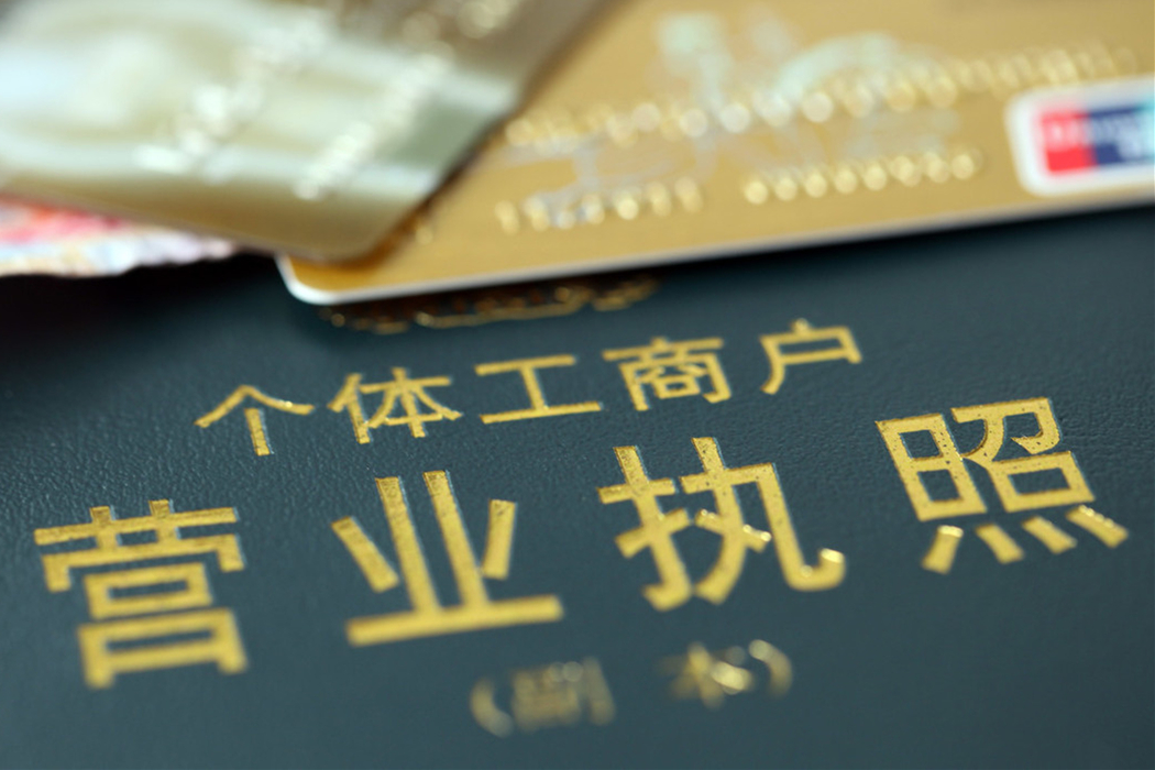个体工商户 个体工商户