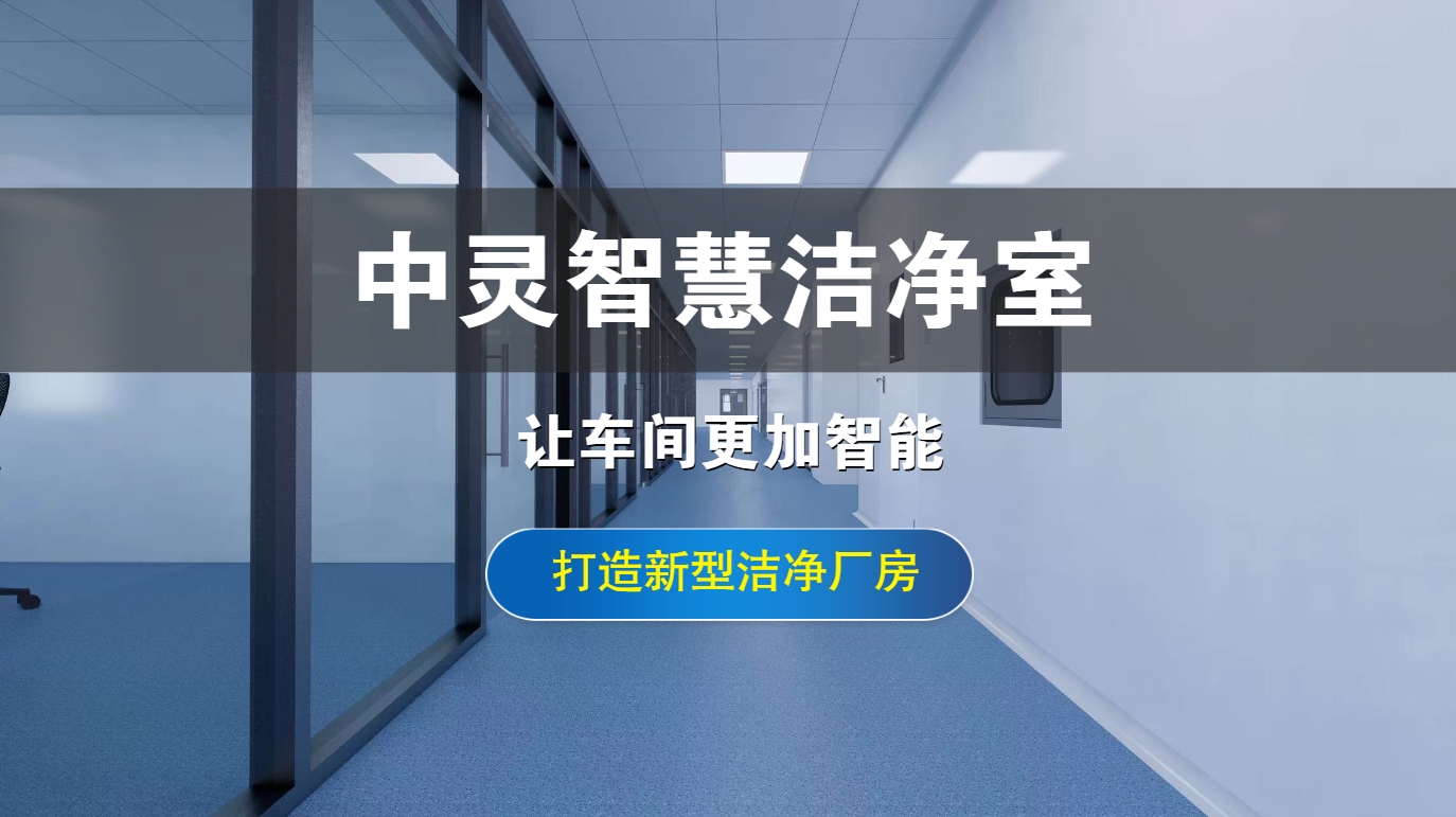 洁净工程与先进技术融合: 提升生产效率的关键
