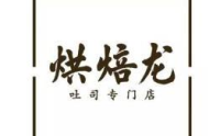 烘焙龙