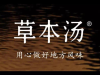 草本汤