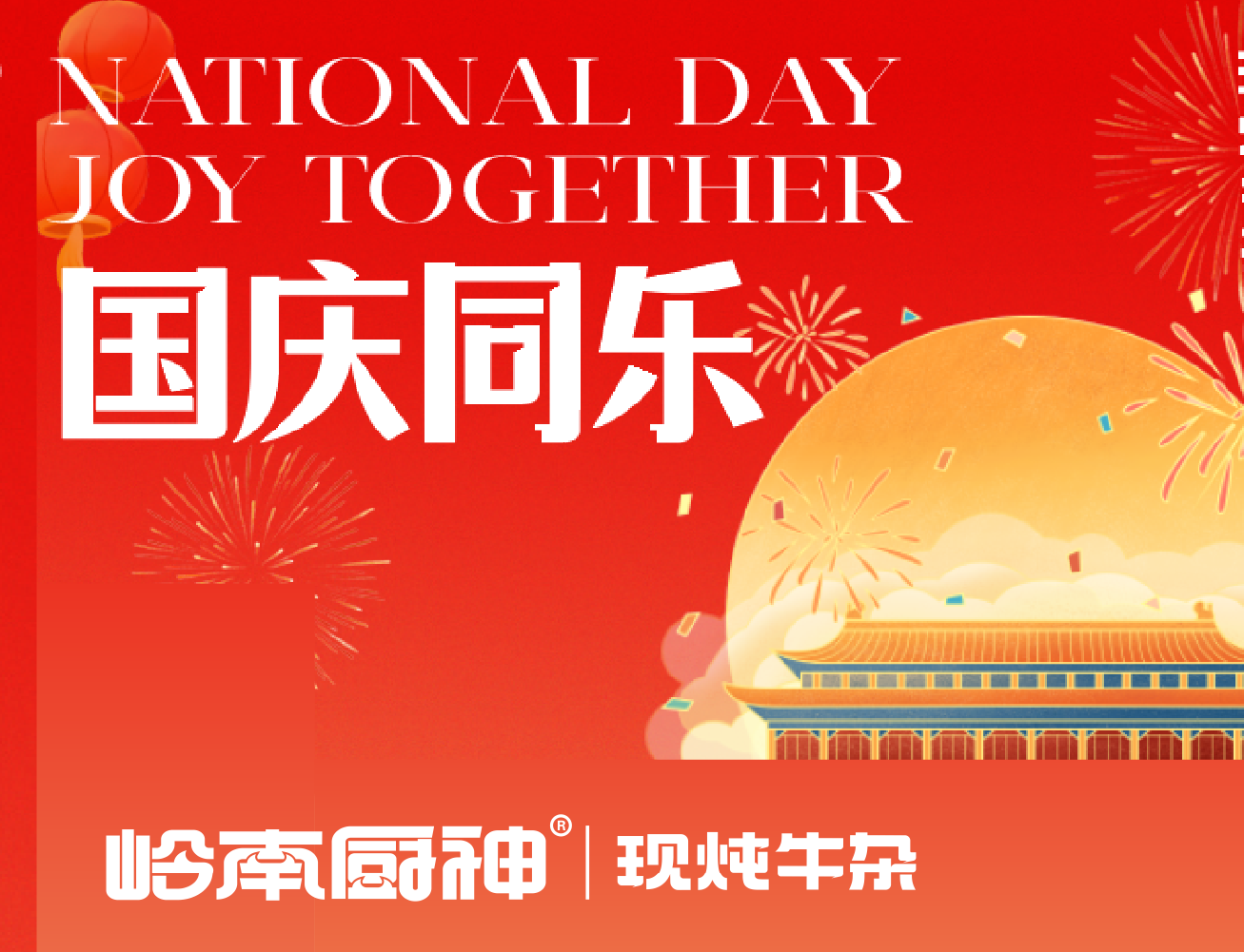 国庆同乐！岭南厨神国庆活动来袭！