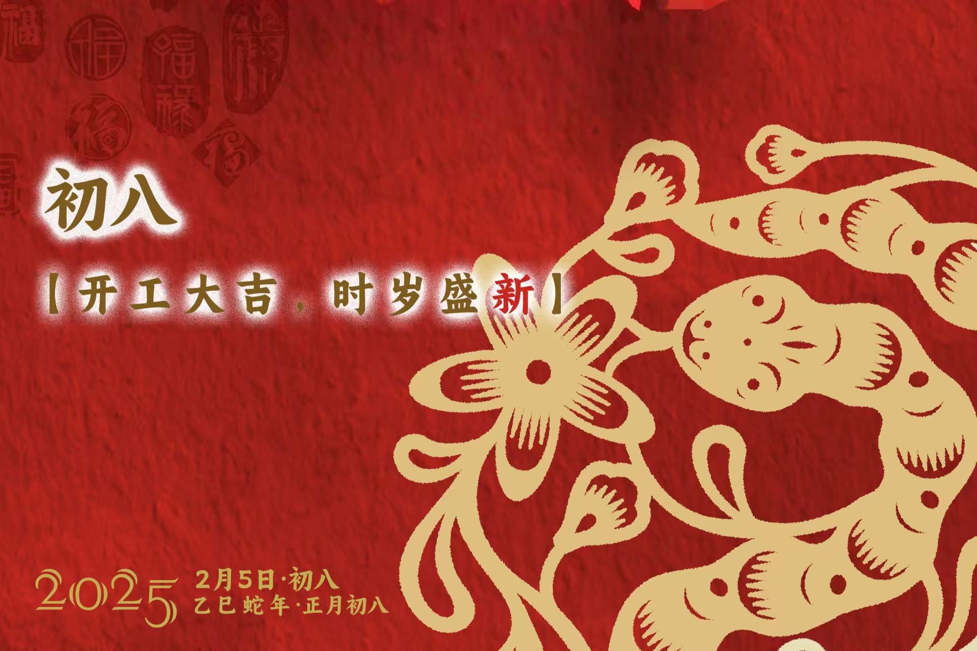 时岁盛新，共赴新程 | 正月初八，开工啦！