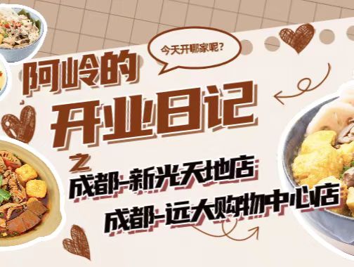 阿岭的开业日记 | 成都远大购物中心店、新光天地店双店齐开