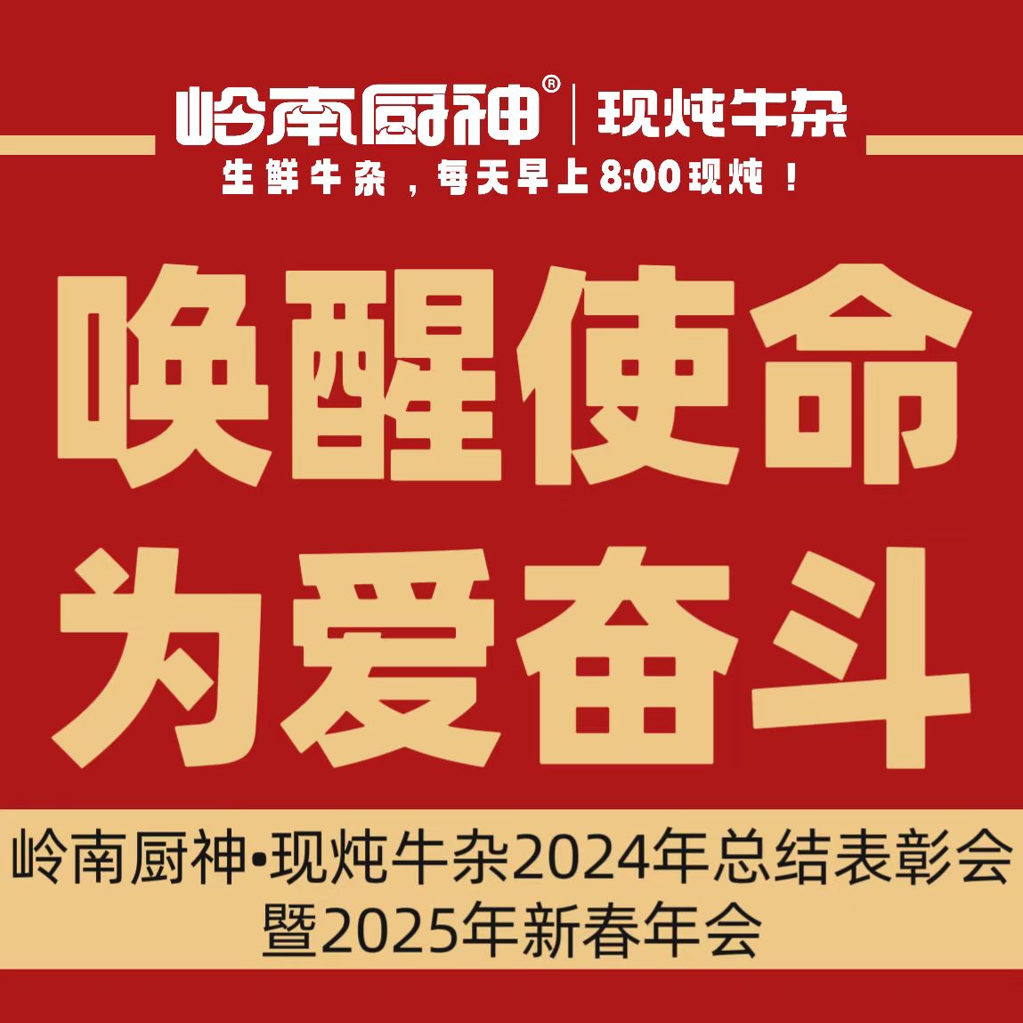 唤醒使命，为爱奋斗 | 2025年年会顺利举行！