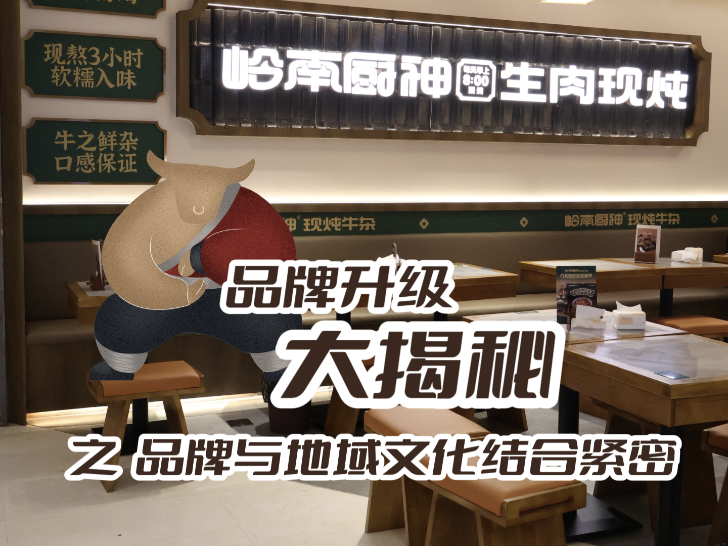 厨神连环话 | 当地域文化与品牌结合