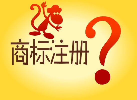 商标注册