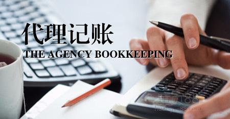 代理记帐