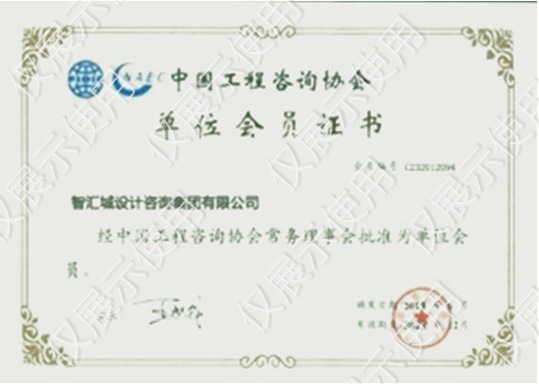 中国工程咨询协会 单位会 员证书