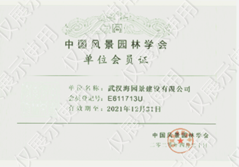 中风景园林学会 单位会员证
