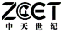 中天世纪