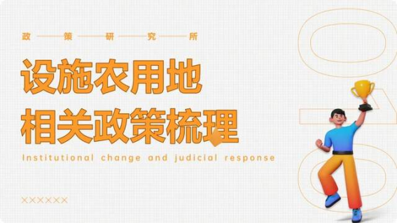 设施农业用地政策解读