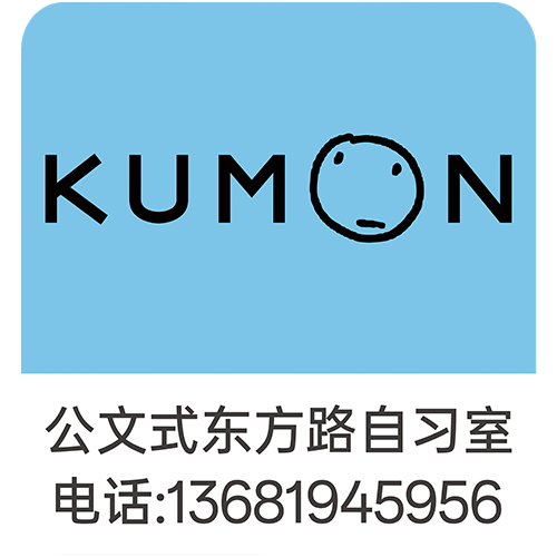 公文式东方路自习室
