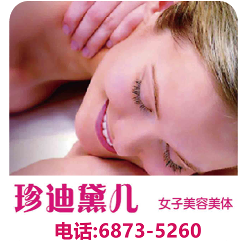 珍迪黛儿 女子美容美体