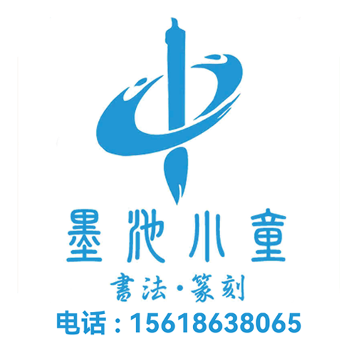 墨池儿童书法纂刻