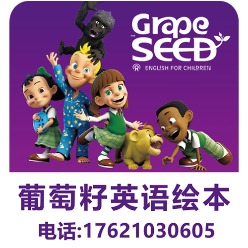 葡萄籽英语绘本