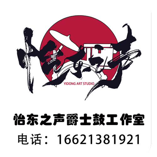 怡东之声爵士鼓工作室