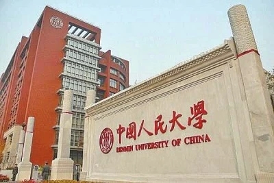 中国人民大学