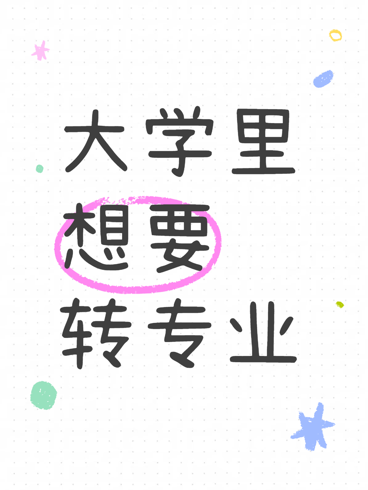 大学里想转专业，这些技巧要get到