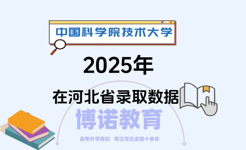 2026年高考生及家长关注，中国科学院技术大学25年河北省录取分数