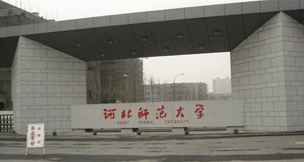 河北师范大学