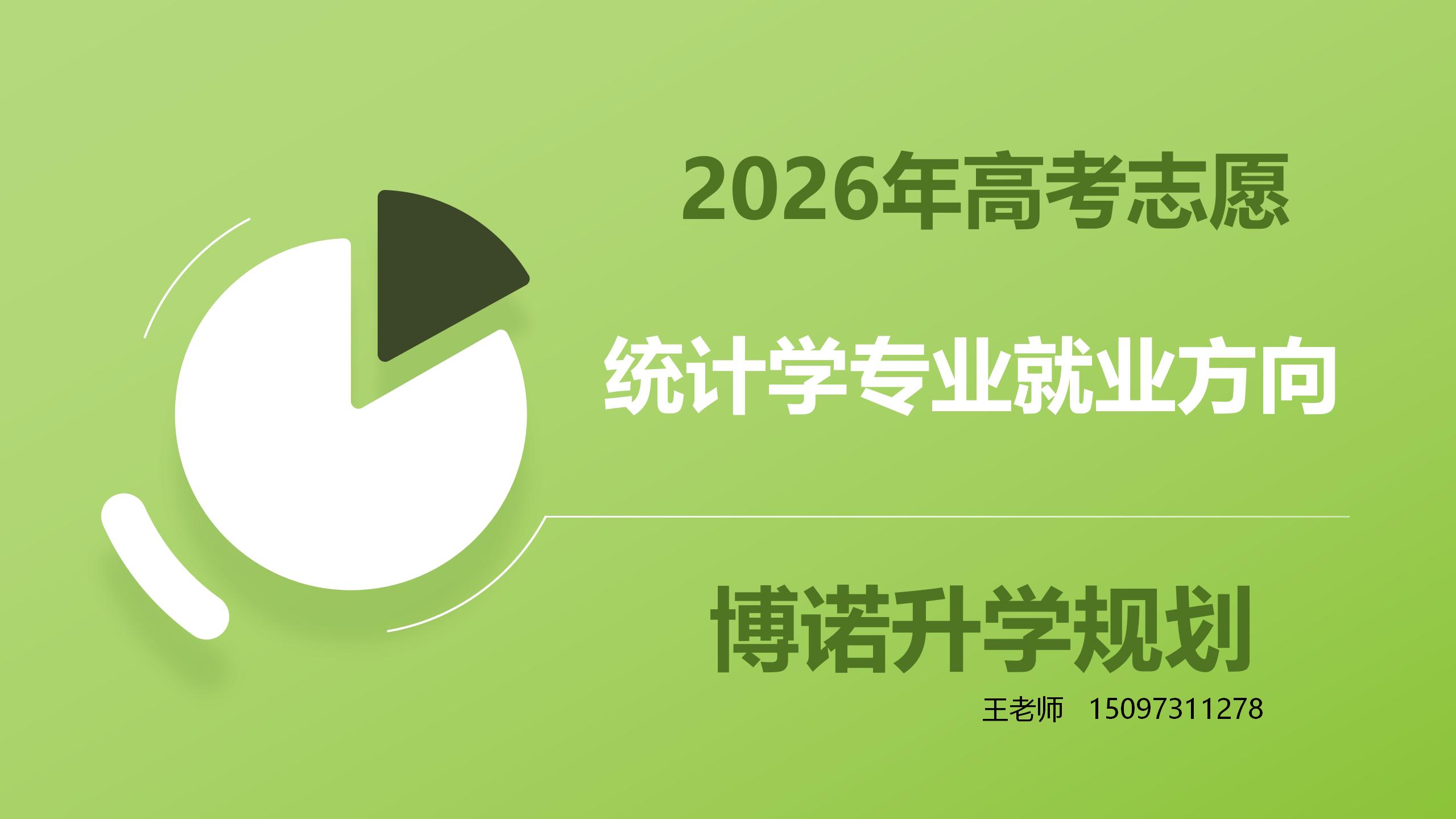 2026年高考生志愿规划提前了解 统计学专业就业方向