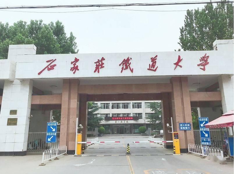 石家庄铁道大学