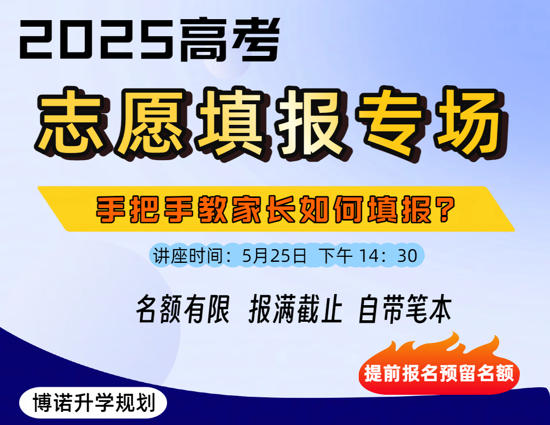 2025年高三家长关注石家庄线下志愿填报公益讲座