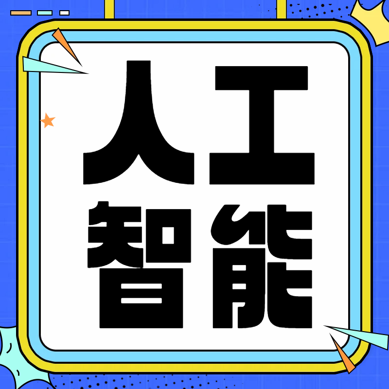 本科专业----人工智能专业