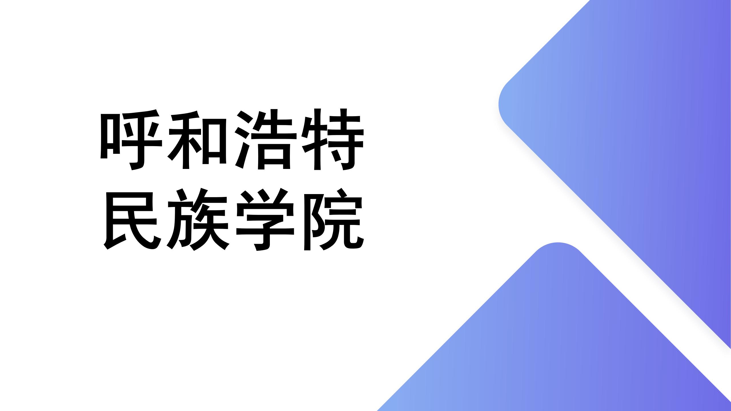 呼和浩特民族学院