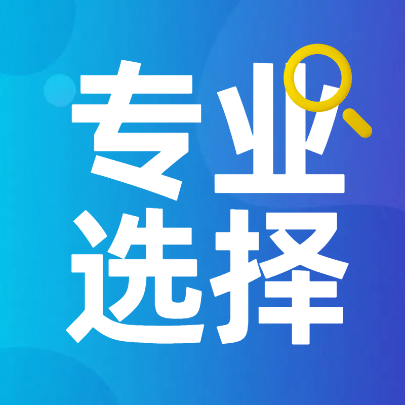 想要进入某个行业工作 选择什么样的专业？ 