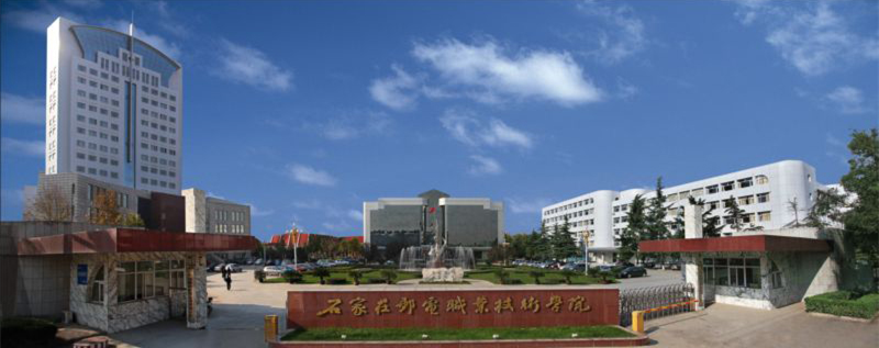 石家庄邮电职业技术学院