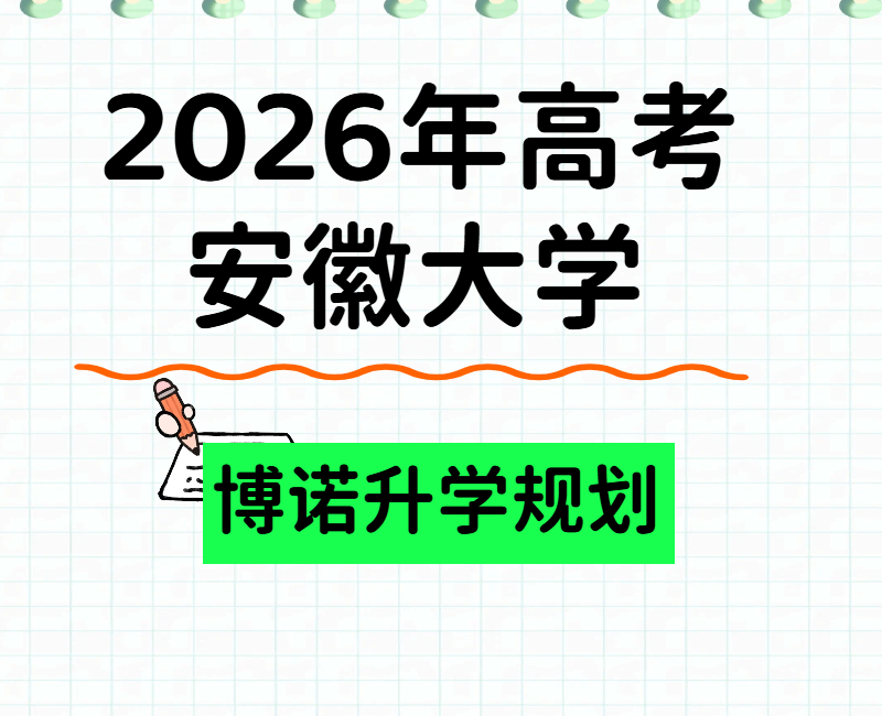 2026年高考生及家长关注， 安徽大学25年河北省录取分数