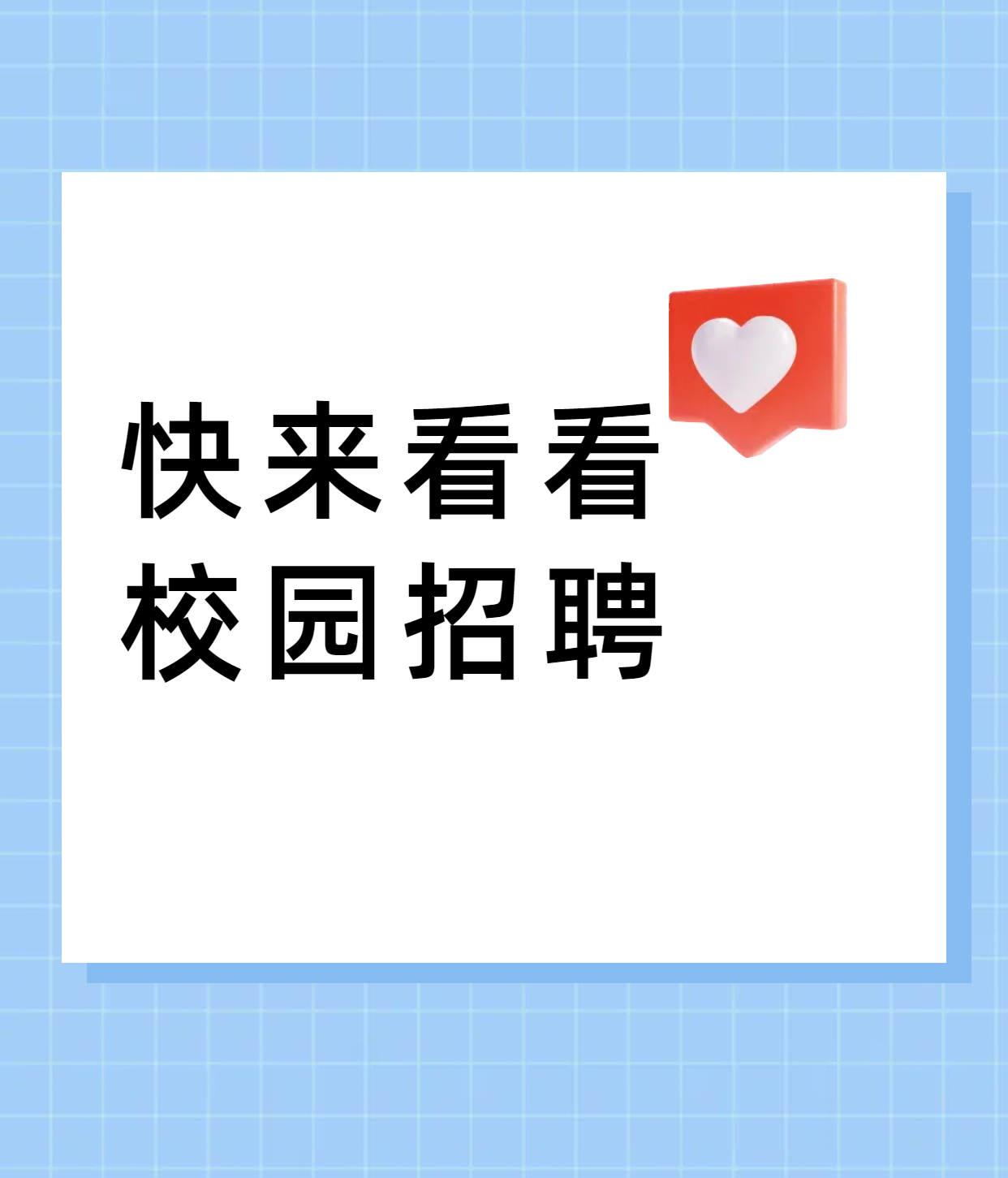 如何看待校园招聘